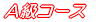 A級コース