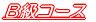 B級コース