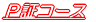 P証コース