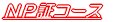 NP証コース
