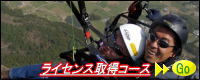 ライセンス取得コースまずはA級から